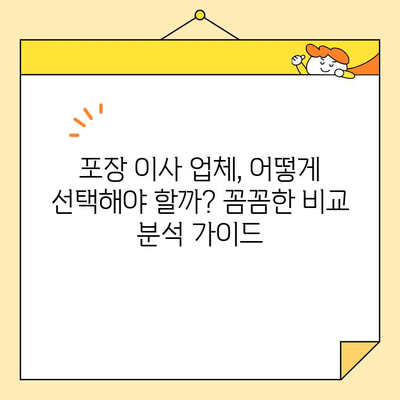 포장 이사 비용, 이제 제대로 비교 분석해보세요! | 이사 비용 계산, 업체 추천, 절약 팁