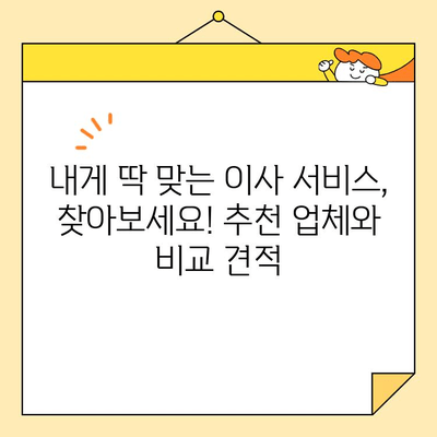 포장 이사 비용, 이제 제대로 비교 분석해보세요! | 이사 비용 계산, 업체 추천, 절약 팁