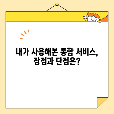 근로자 통합 서비스 경험 공유| 나의 솔직한 후기 & 꿀팁 | 통합 서비스, 후기, 팁, 경험 공유