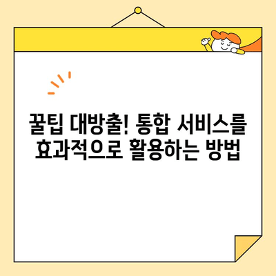 근로자 통합 서비스 경험 공유| 나의 솔직한 후기 & 꿀팁 | 통합 서비스, 후기, 팁, 경험 공유