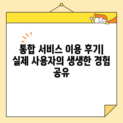 근로자 통합 서비스 경험 공유| 나의 솔직한 후기 & 꿀팁 | 통합 서비스, 후기, 팁, 경험 공유