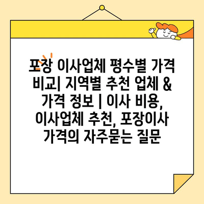 포장 이사업체 평수별 가격 비교| 지역별 추천 업체 & 가격 정보 | 이사 비용, 이사업체 추천, 포장이사 가격