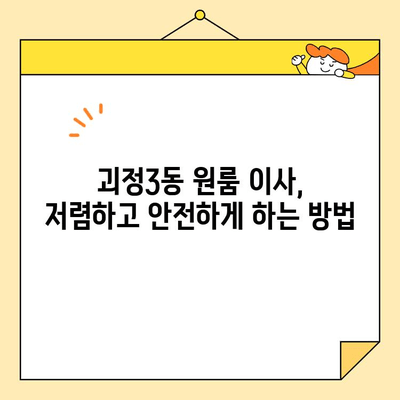 괴정3동 원룸 포장 이사 비용| 저렴하고 안전한 업체 찾는 꿀팁 | 이사견적, 비용비교, 이삿짐센터 추천