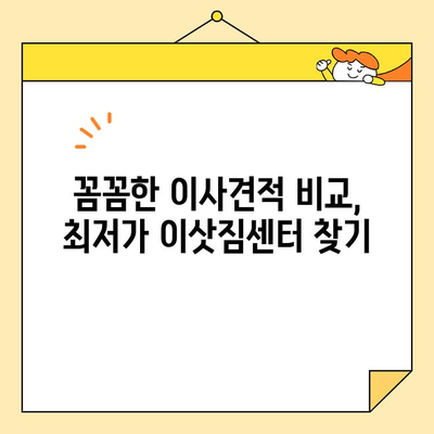 괴정3동 원룸 포장 이사 비용| 저렴하고 안전한 업체 찾는 꿀팁 | 이사견적, 비용비교, 이삿짐센터 추천