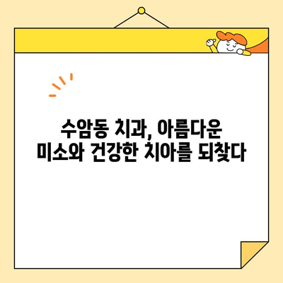 수암동 치과에서 되찾은 아름다움과 건강한 미소 | 심미 치과, 기능 회복, 수암동 치과 추천