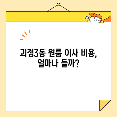 괴정3동 원룸 포장 이사 비용| 저렴하고 안전한 업체 찾는 꿀팁 | 이사견적, 비용비교, 이삿짐센터 추천