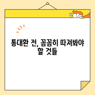 근로자 사기, 통대환으로 피해보지 마세요! | 통대환, 사기 예방, 금융 상식, 소비자 보호