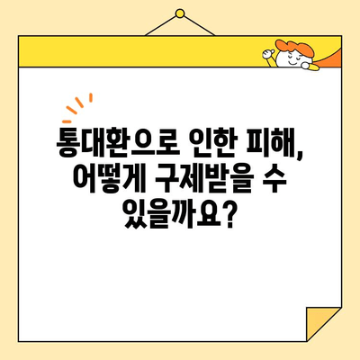 근로자 사기, 통대환으로 피해보지 마세요! | 통대환, 사기 예방, 금융 상식, 소비자 보호