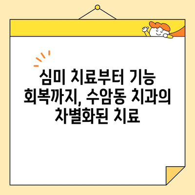 수암동 치과에서 되찾은 아름다움과 건강한 미소 | 심미 치과, 기능 회복, 수암동 치과 추천