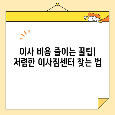 이사짐센터 비용 비교| 저렴하고 믿을 수 있는 업체 추천 가이드 | 이사짐센터, 비용, 추천, 비교, 저렴