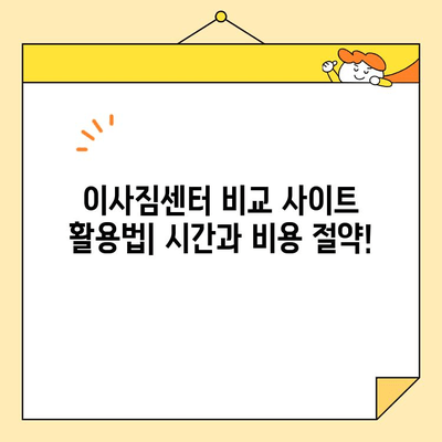 이사짐센터 비용 비교| 저렴하고 믿을 수 있는 업체 추천 가이드 | 이사짐센터, 비용, 추천, 비교, 저렴
