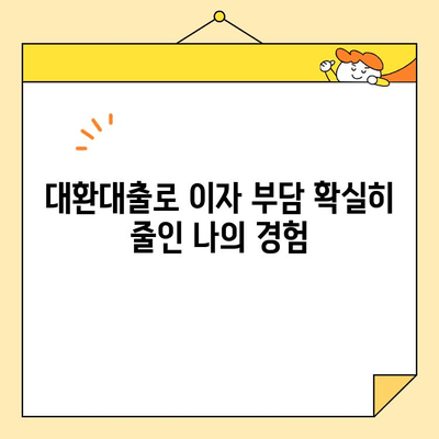 채무통합 후기| 대환 혜택으로 이자 부담 확실히 줄였다! |  대환대출, 신용등급, 금리 비교, 성공 후기