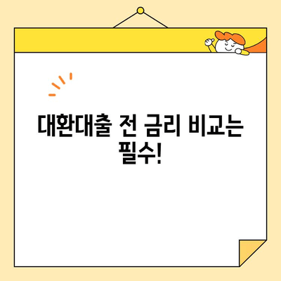 채무통합 후기| 대환 혜택으로 이자 부담 확실히 줄였다! |  대환대출, 신용등급, 금리 비교, 성공 후기