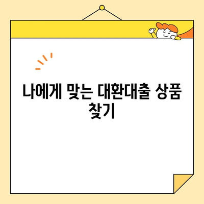 채무통합 후기| 대환 혜택으로 이자 부담 확실히 줄였다! |  대환대출, 신용등급, 금리 비교, 성공 후기