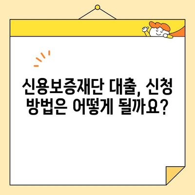 신용보증재단 소상공인 대출, 필요한 서류는? 신청 방법 총정리 | 소상공인 지원, 대출 신청, 서류 준비