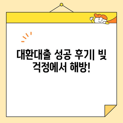 채무통합 후기| 대환 혜택으로 이자 부담 확실히 줄였다! |  대환대출, 신용등급, 금리 비교, 성공 후기