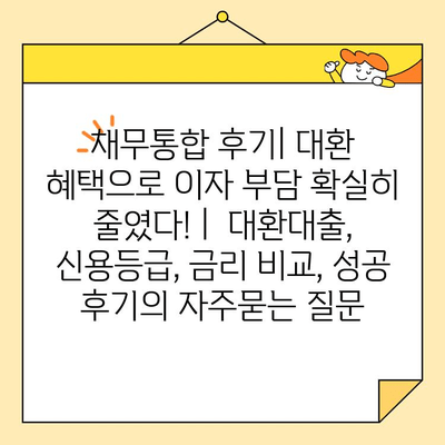 채무통합 후기| 대환 혜택으로 이자 부담 확실히 줄였다! |  대환대출, 신용등급, 금리 비교, 성공 후기
