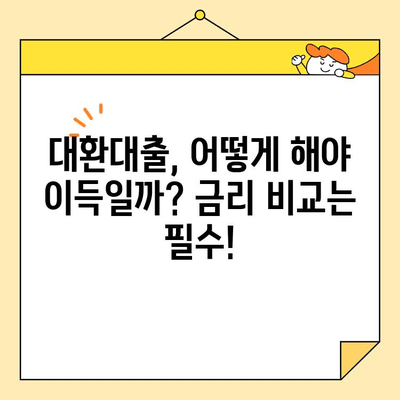 직장인 통합대환 대출| 빚 갚는 가장 효과적인 방법 | 대환대출, 금리 비교, 신청 가이드