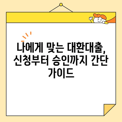 직장인 통합대환 대출| 빚 갚는 가장 효과적인 방법 | 대환대출, 금리 비교, 신청 가이드