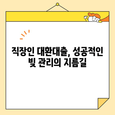 직장인 통합대환 대출| 빚 갚는 가장 효과적인 방법 | 대환대출, 금리 비교, 신청 가이드