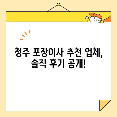 청주 포장이사 비용 비교| 나에게 딱 맞는 이사견적 찾기 | 이사업체 추천, 가격 견적, 비용 절약 팁