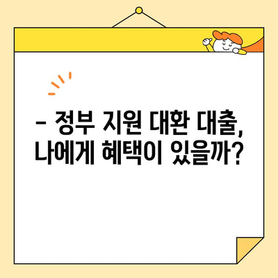 정부 지원 대환 대출, 근로자라면 꼭 확인하세요! | 자격 조건, 신청 방법, 혜택 총정리