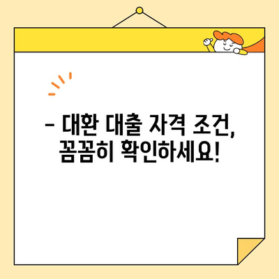 정부 지원 대환 대출, 근로자라면 꼭 확인하세요! | 자격 조건, 신청 방법, 혜택 총정리