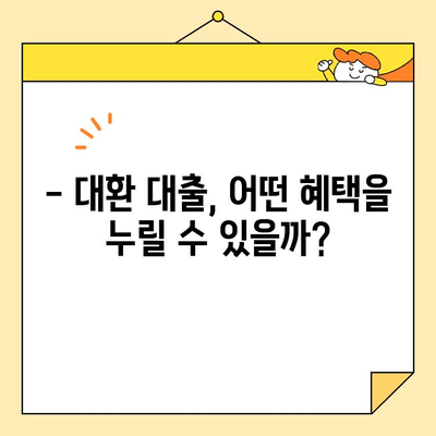 정부 지원 대환 대출, 근로자라면 꼭 확인하세요! | 자격 조건, 신청 방법, 혜택 총정리
