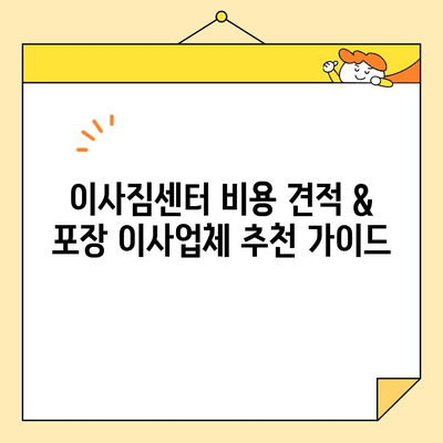 이사짐센터 비용 견적 & 포장 이사업체 추천 가이드| 지역별 최저가 비교 | 이사짐센터, 포장이사, 비용, 견적, 추천