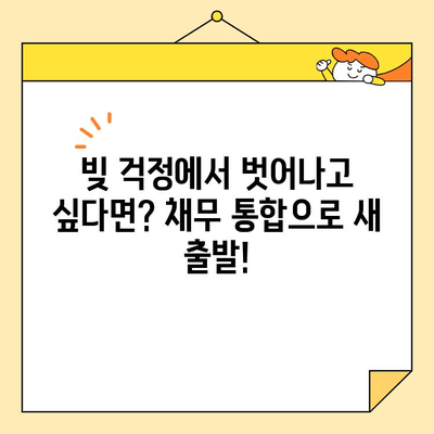근로자 채무 통합 스트레스, 이제 벗어나세요! |  해결 방안 & 성공 전략