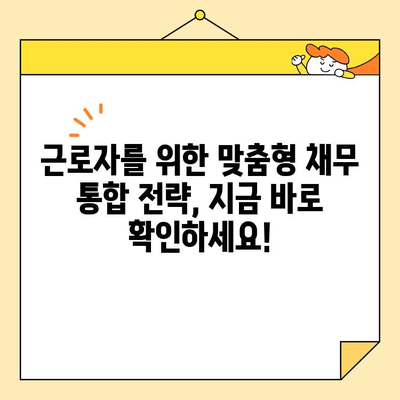 근로자 채무 통합 스트레스, 이제 벗어나세요! |  해결 방안 & 성공 전략
