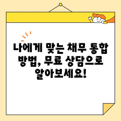 근로자 채무 통합 스트레스, 이제 벗어나세요! |  해결 방안 & 성공 전략