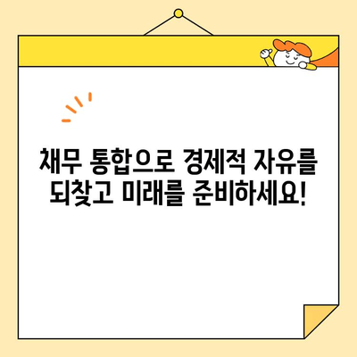 근로자 채무 통합 스트레스, 이제 벗어나세요! |  해결 방안 & 성공 전략