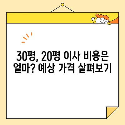 아파트 포장 이사 비용 견적| 30평/20평 예상 가격 & 주요 항목별 비용 분석 | 이사 비용, 견적 비교, 이사 준비 팁