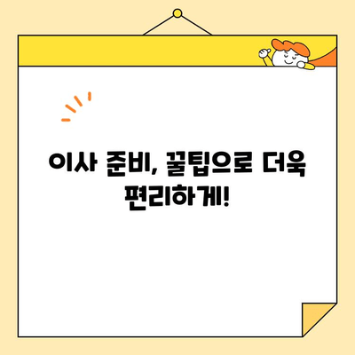 아파트 포장 이사 비용 견적| 30평/20평 예상 가격 & 주요 항목별 비용 분석 | 이사 비용, 견적 비교, 이사 준비 팁