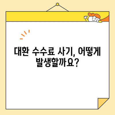 근로자 대환 수수료 사기, 이제는 안전하게! | 대환 수수료 사기 예방 가이드, 피해 사례, 대처 방법