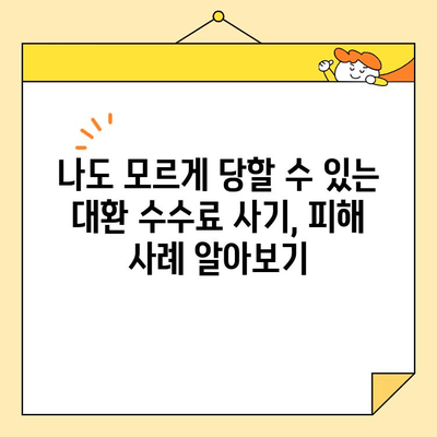 근로자 대환 수수료 사기, 이제는 안전하게! | 대환 수수료 사기 예방 가이드, 피해 사례, 대처 방법