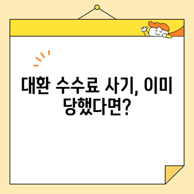 근로자 대환 수수료 사기, 이제는 안전하게! | 대환 수수료 사기 예방 가이드, 피해 사례, 대처 방법