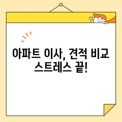 아파트 포장 이사, 견적 비교는 이제 그만! |  🏆  최고의 업체 3곳 추천 & 견적 비교 가이드