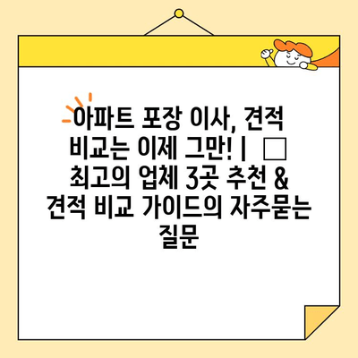 아파트 포장 이사, 견적 비교는 이제 그만! |  🏆  최고의 업체 3곳 추천 & 견적 비교 가이드