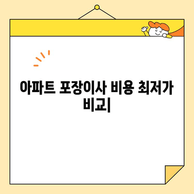 아파트 포장이사 비용 최저가 비교| 업체 견적 비교 가이드 | 이사 비용, 이사 업체 추천, 이사 견적 비교