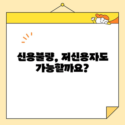 근로자 채무 통합 대출, 조건과 신청 자격 완벽 가이드 | 신용불량, 저신용자 대출 가능 여부, 금리 비교