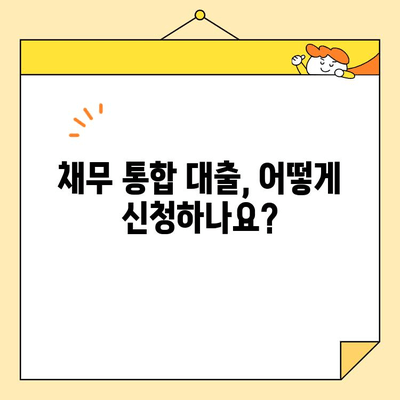 근로자 채무 통합 대출, 조건과 신청 자격 완벽 가이드 | 신용불량, 저신용자 대출 가능 여부, 금리 비교