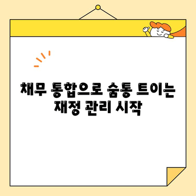 근로자 채무 통합으로 스트레스 해결하기| 효과적인 전략과 팁 | 부채 관리, 재정 계획, 신용 관리