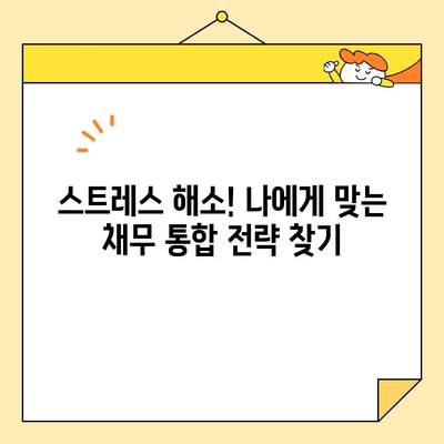 근로자 채무 통합으로 스트레스 해결하기| 효과적인 전략과 팁 | 부채 관리, 재정 계획, 신용 관리