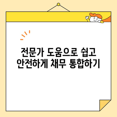 근로자 채무 통합으로 스트레스 해결하기| 효과적인 전략과 팁 | 부채 관리, 재정 계획, 신용 관리