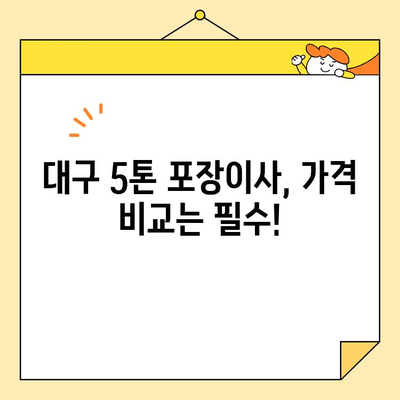 대구 5톤 포장이사 비용, 이제 꼼꼼하게 비교해보세요! | 대구 이사 비용, 5톤 포장이사, 이사 업체 비교