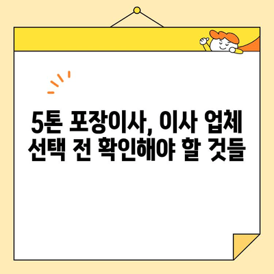 대구 5톤 포장이사 비용, 이제 꼼꼼하게 비교해보세요! | 대구 이사 비용, 5톤 포장이사, 이사 업체 비교