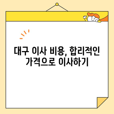 대구 5톤 포장이사 비용, 이제 꼼꼼하게 비교해보세요! | 대구 이사 비용, 5톤 포장이사, 이사 업체 비교