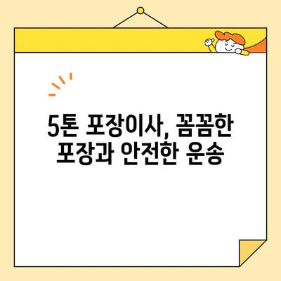 대구 5톤 포장이사 비용, 이제 꼼꼼하게 비교해보세요! | 대구 이사 비용, 5톤 포장이사, 이사 업체 비교